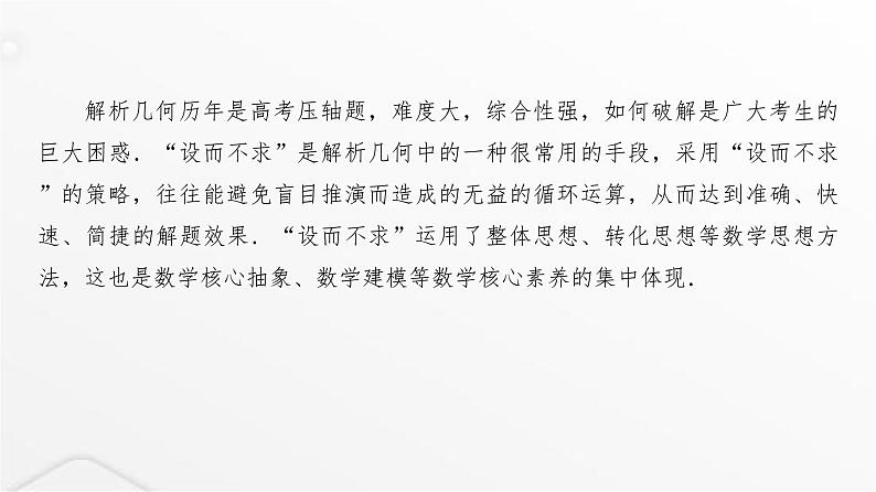 人教A版普通高中数学一轮复习第8章微专题“设而不求”在解析几何中的应用课件第2页