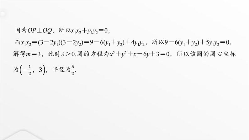 人教A版普通高中数学一轮复习第8章微专题“设而不求”在解析几何中的应用课件第4页