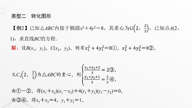 人教A版普通高中数学一轮复习第8章微专题“设而不求”在解析几何中的应用课件第6页