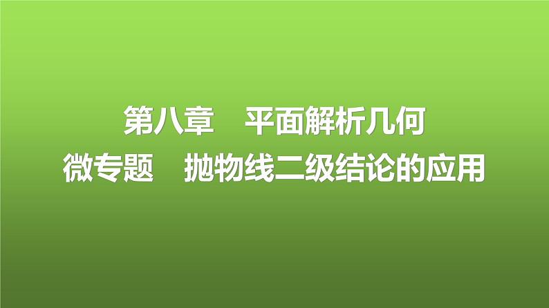 人教A版普通高中数学一轮复习第8章微专题抛物线二级结论的应用课件第1页