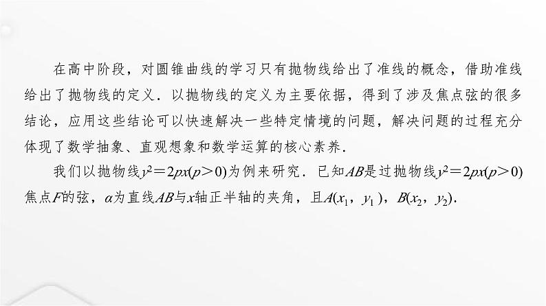人教A版普通高中数学一轮复习第8章微专题抛物线二级结论的应用课件第2页