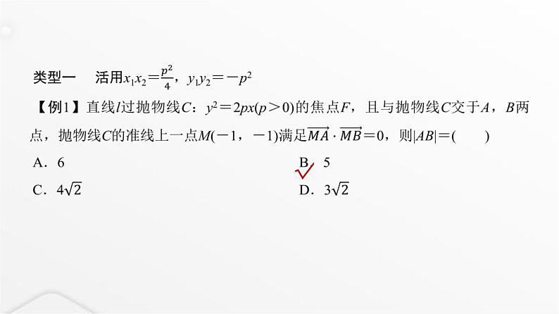 人教A版普通高中数学一轮复习第8章微专题抛物线二级结论的应用课件第3页