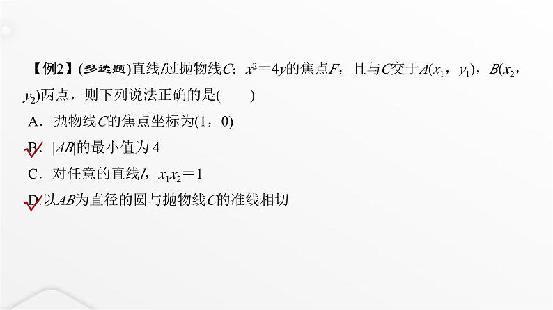 人教A版普通高中数学一轮复习第8章微专题抛物线二级结论的应用课件第6页