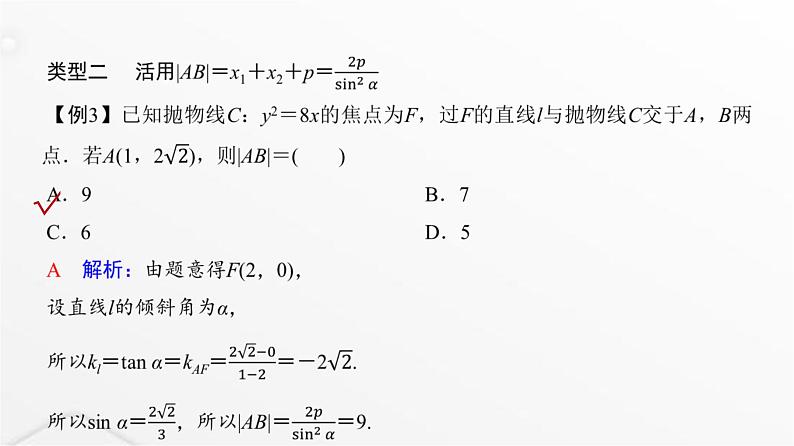 人教A版普通高中数学一轮复习第8章微专题抛物线二级结论的应用课件第8页