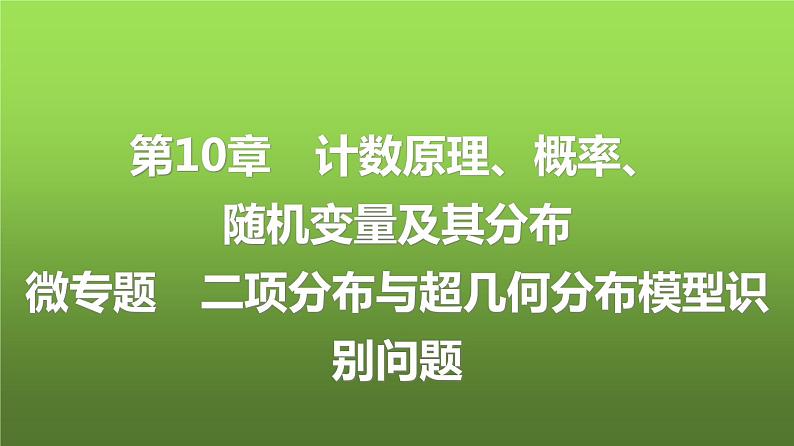 人教A版普通高中数学一轮复习第十章 微专题二项分布与超几何分布模型识别问题课件第1页