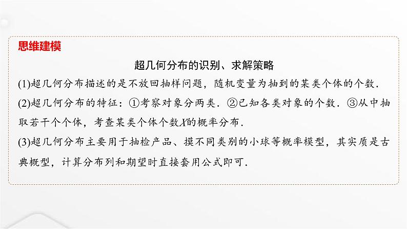人教A版普通高中数学一轮复习第十章 微专题二项分布与超几何分布模型识别问题课件第7页
