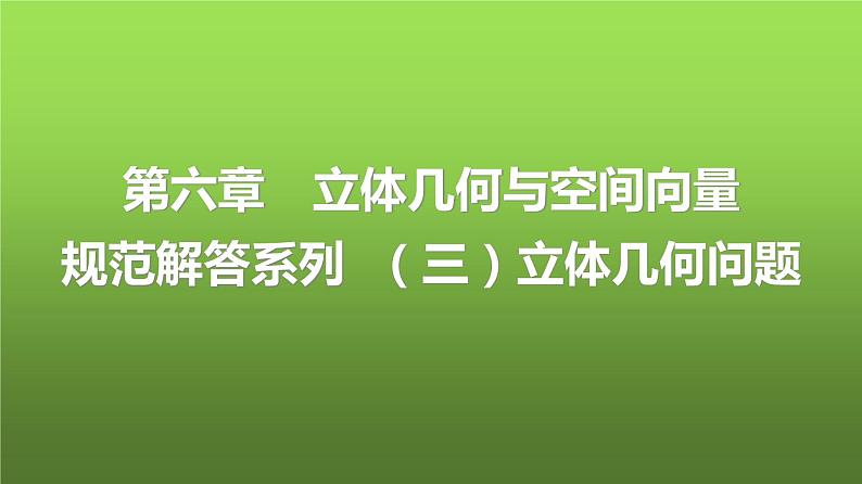 人教A版普通高中数学一轮复习第6章规范解答系列(三)立体几何问题课件第1页