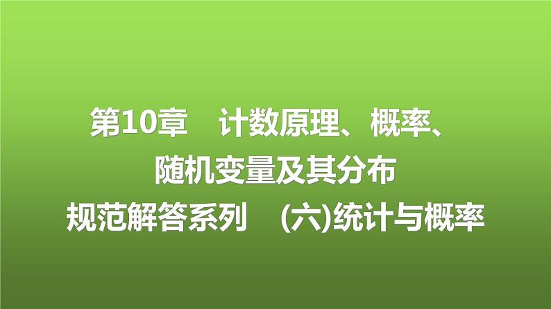 人教A版普通高中数学一轮复习第10章规范解答系列(六)统计与概率课件01