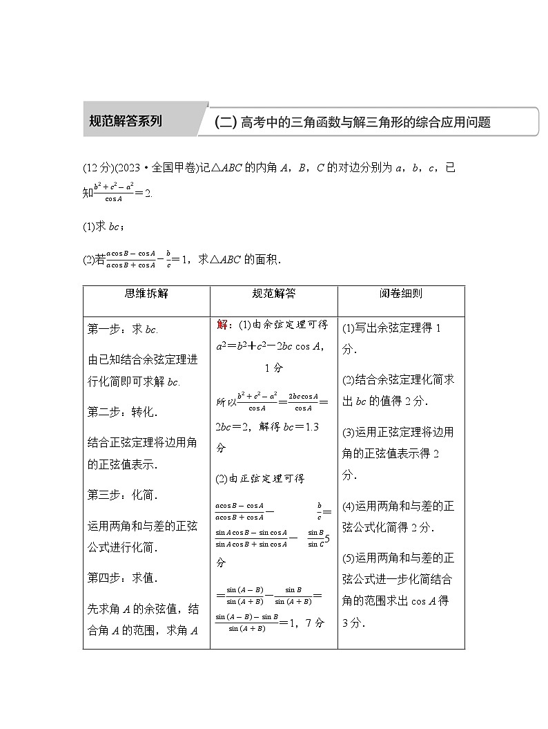 人教A版普通高中数学一轮复习第四章学科特色规范解答系列(二)高考中的三角函数与解三角形的综合应用问题学案第1页