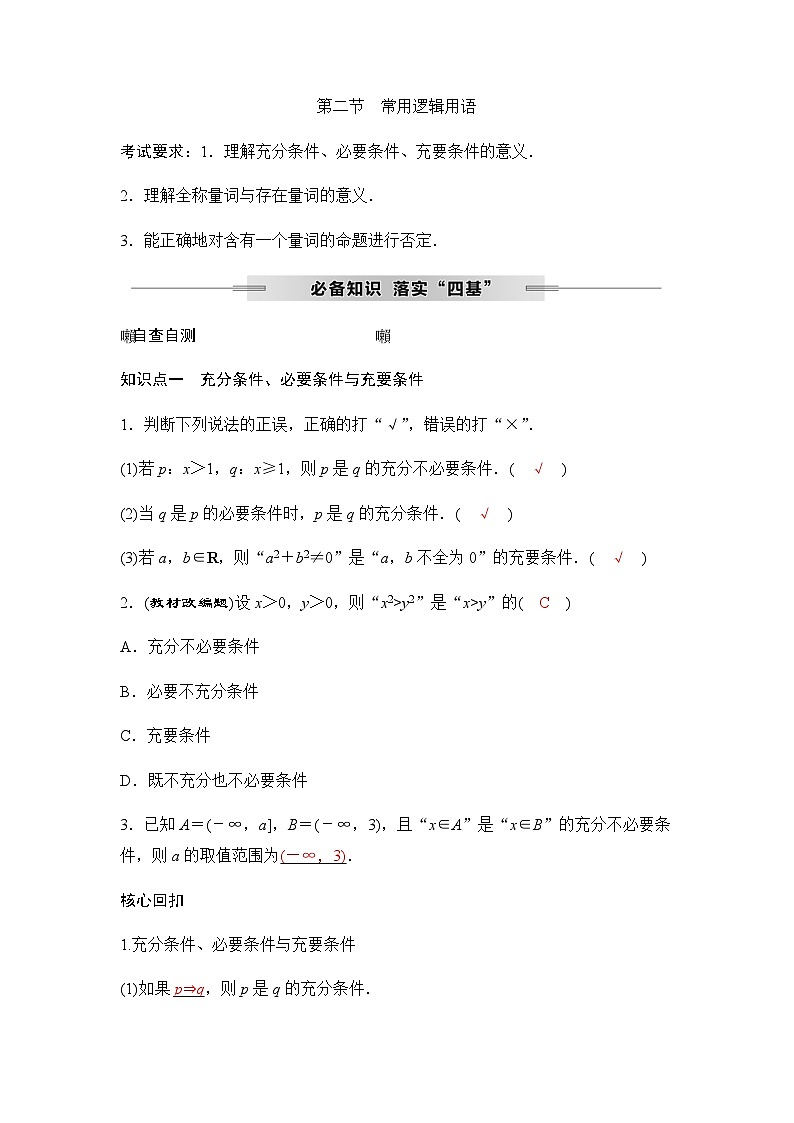 人教A版普通高中数学一轮复习第一章第二节常用逻辑用语学案第1页