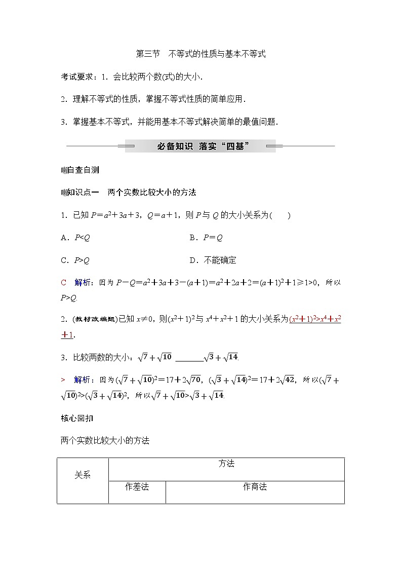 人教A版普通高中数学一轮复习第一章第三节不等式的性质与基本不等式学案第1页