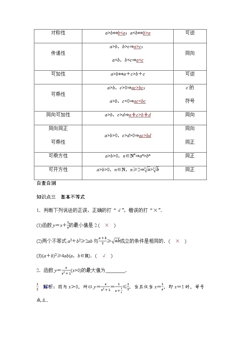 人教A版普通高中数学一轮复习第一章第三节不等式的性质与基本不等式学案第3页