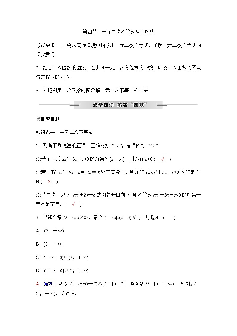 人教A版普通高中数学一轮复习第一章第四节一元二次不等式及其解法学案第1页