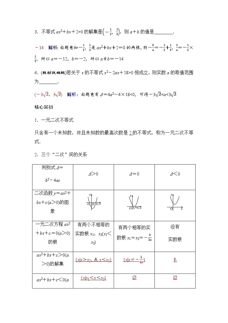 人教A版普通高中数学一轮复习第一章第四节一元二次不等式及其解法学案第2页
