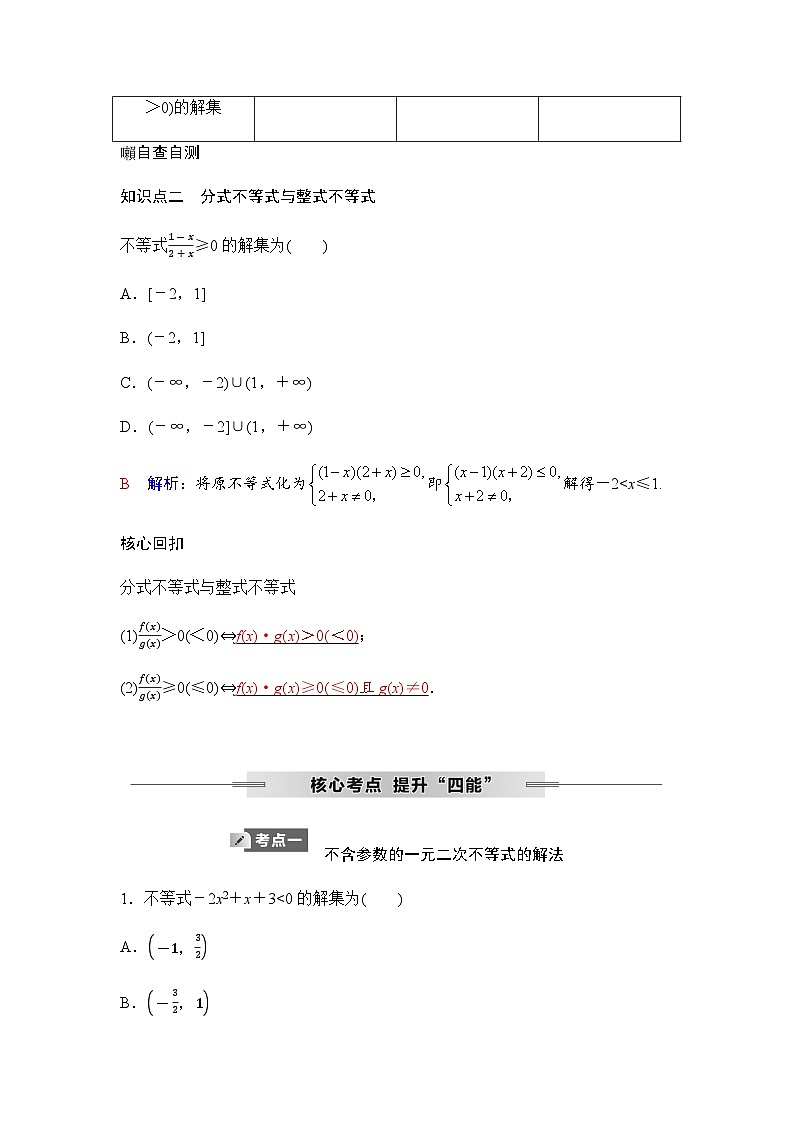 人教A版普通高中数学一轮复习第一章第四节一元二次不等式及其解法学案第3页