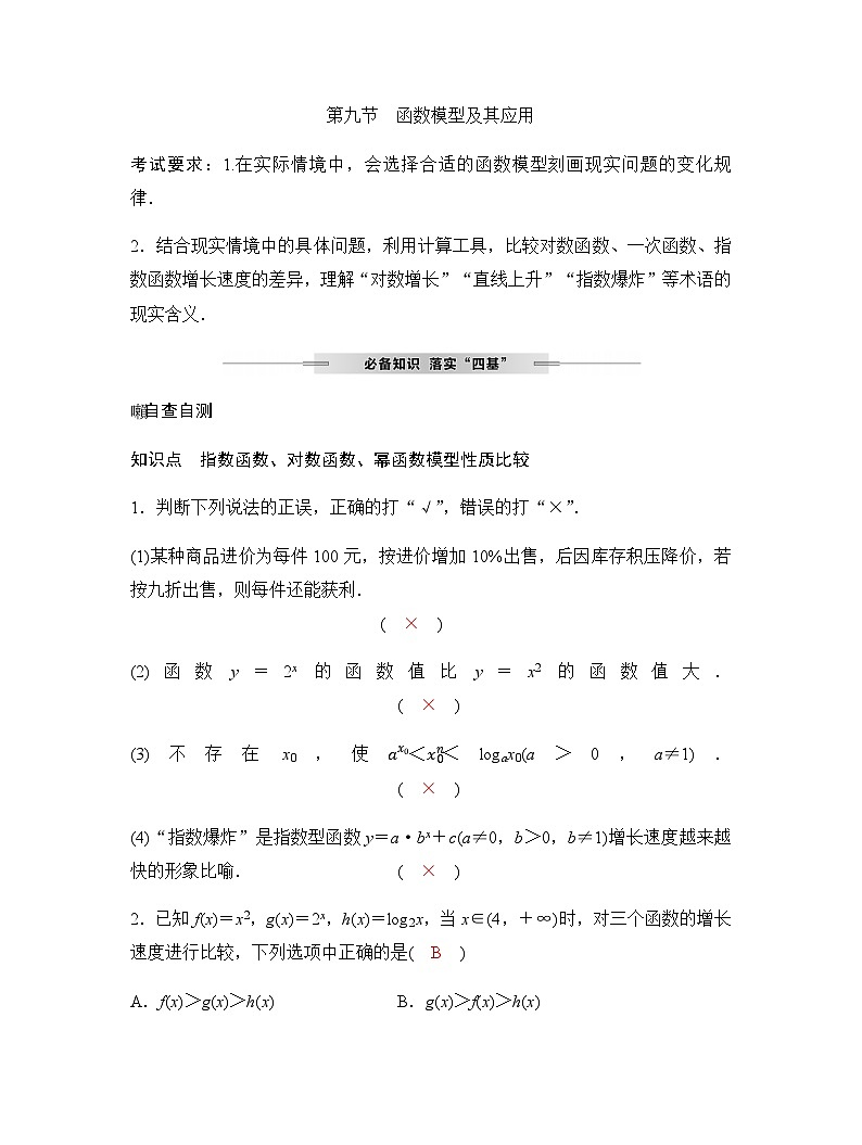 人教A版普通高中数学一轮复习第二章第九节函数模型及其应用学案第1页