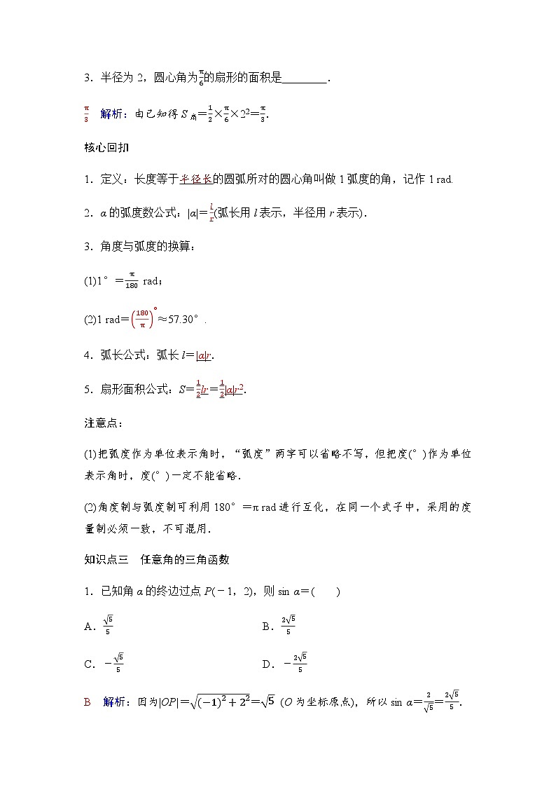 人教A版普通高中数学一轮复习第四章第一节任意角和弧度制及任意角的三角函数学案第3页