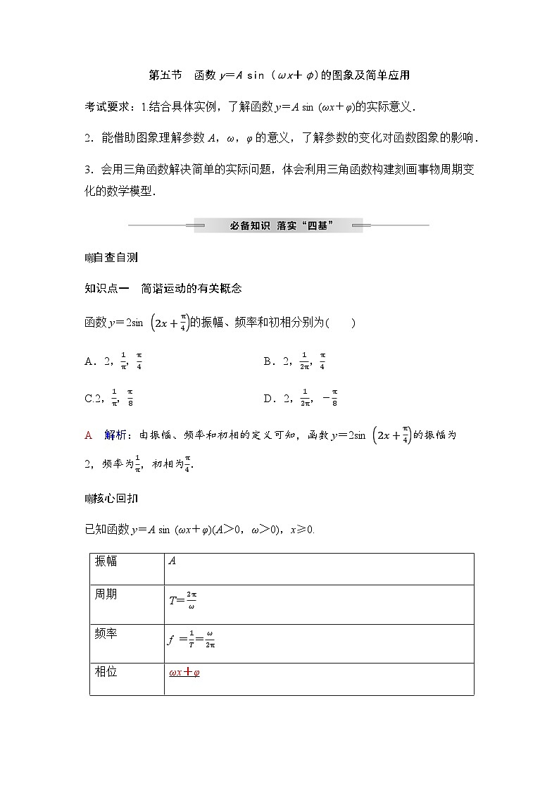 人教A版普通高中数学一轮复习第四章第五节函数y=Asin(ωx+φ)的图象及简单应用学案01
