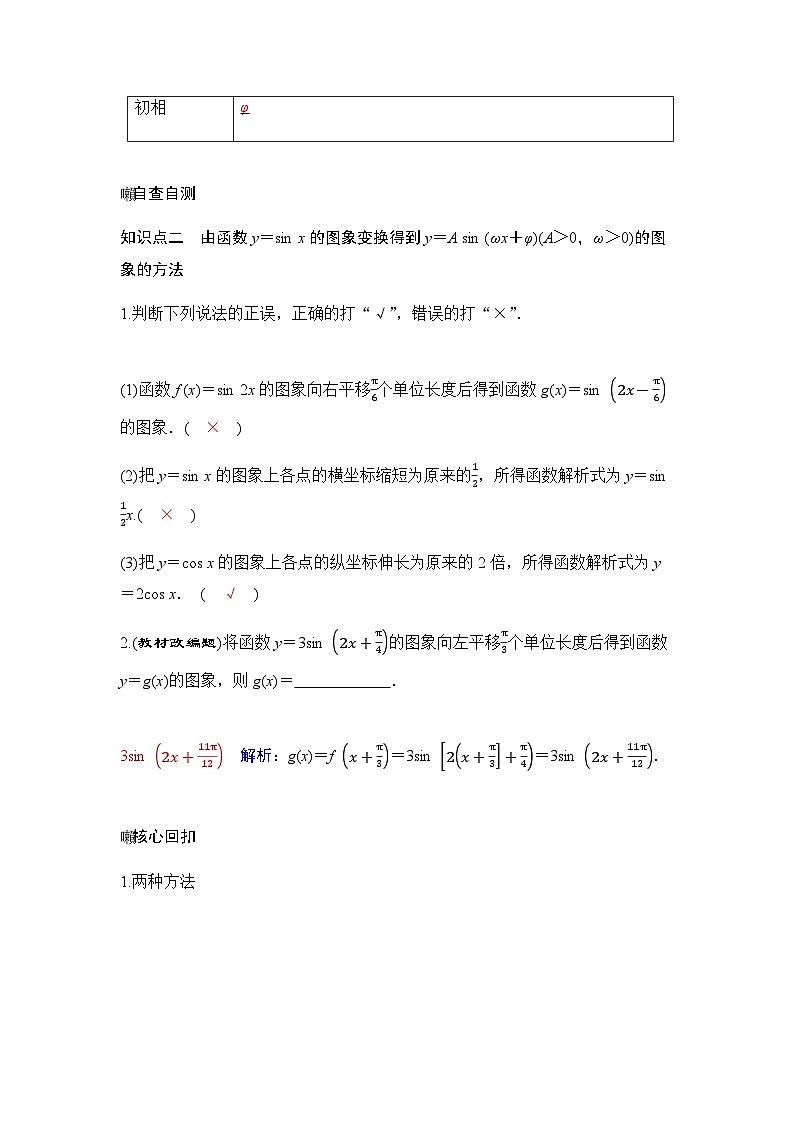 人教A版普通高中数学一轮复习第四章第五节函数y=Asin(ωx+φ)的图象及简单应用学案02