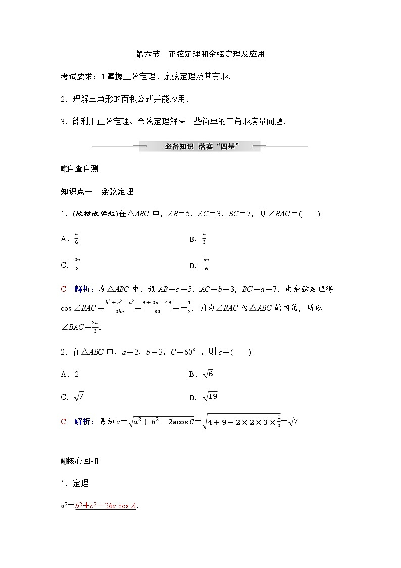 人教A版普通高中数学一轮复习第四章第六节正弦定理和余弦定理及应用学案第1页