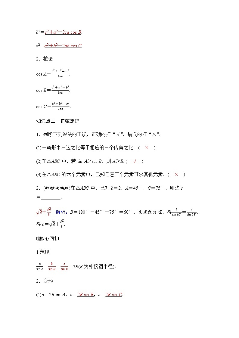 人教A版普通高中数学一轮复习第四章第六节正弦定理和余弦定理及应用学案第2页