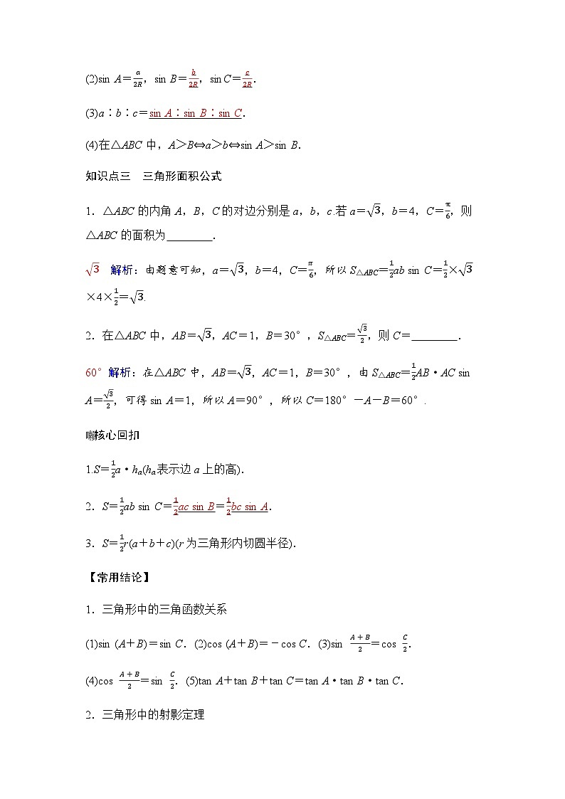 人教A版普通高中数学一轮复习第四章第六节正弦定理和余弦定理及应用学案第3页