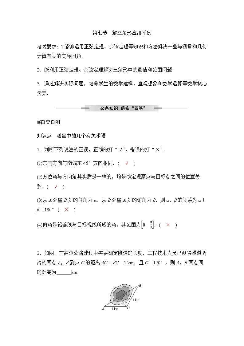 人教A版普通高中数学一轮复习第四章第七节解三角形应用举例学案第1页
