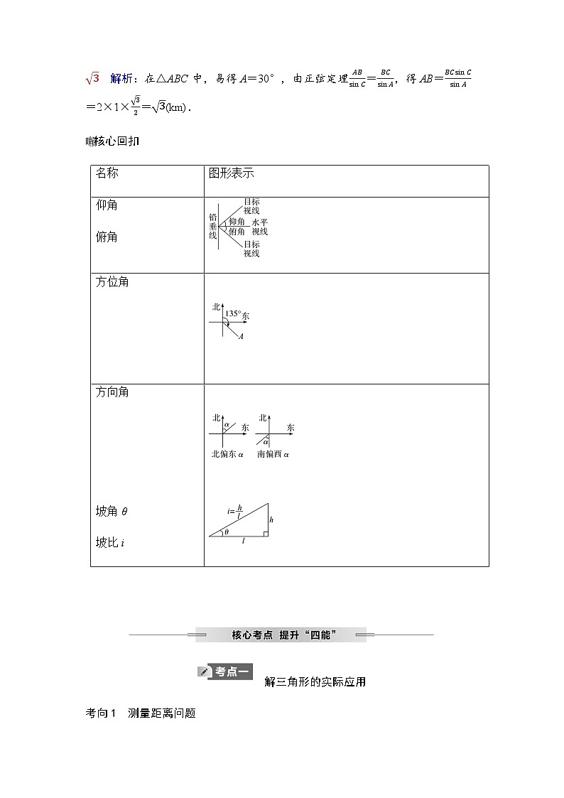 人教A版普通高中数学一轮复习第四章第七节解三角形应用举例学案第2页