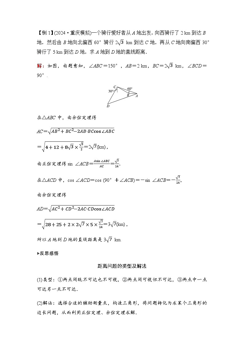 人教A版普通高中数学一轮复习第四章第七节解三角形应用举例学案第3页