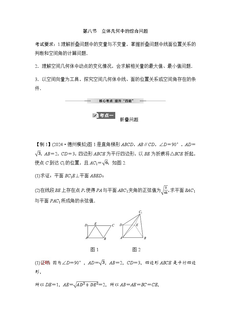 人教A版普通高中数学一轮复习第六章第八节立体几何中的综合问题学案第1页