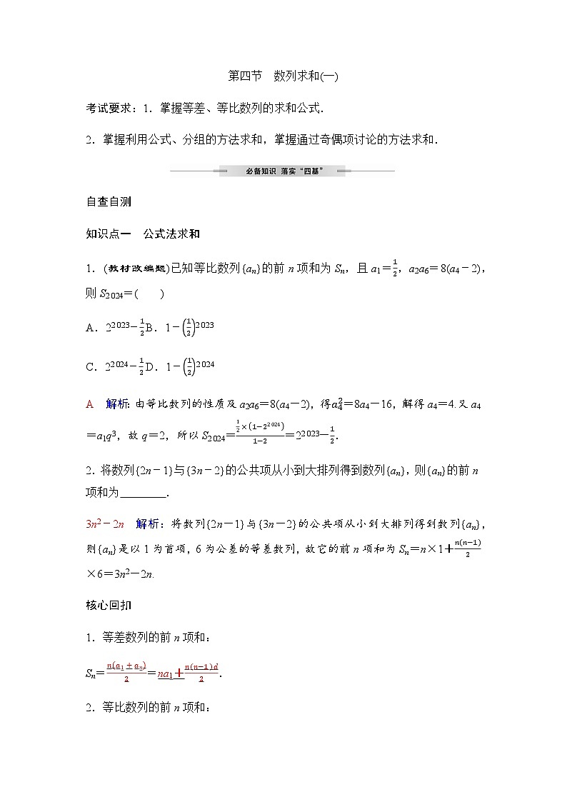 人教A版普通高中数学一轮复习第七章第四节数列求和(一)学案第1页