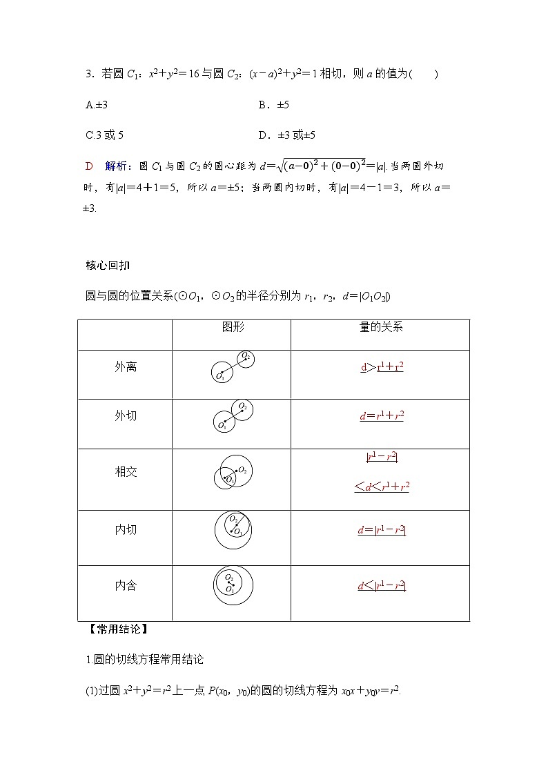 人教A版普通高中数学一轮复习第八章第四节直线与圆、圆与圆的位置关系学案第3页