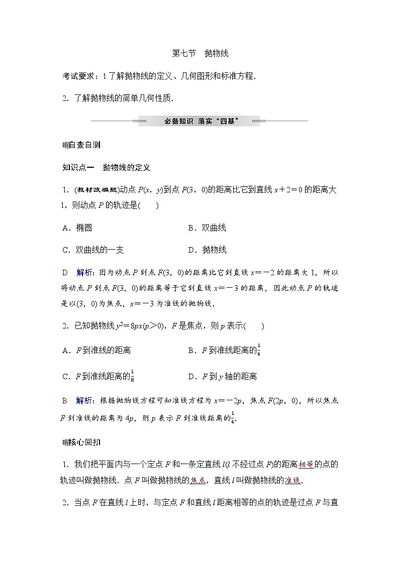 人教A版普通高中数学一轮复习第八章第七节抛物线学案第1页
