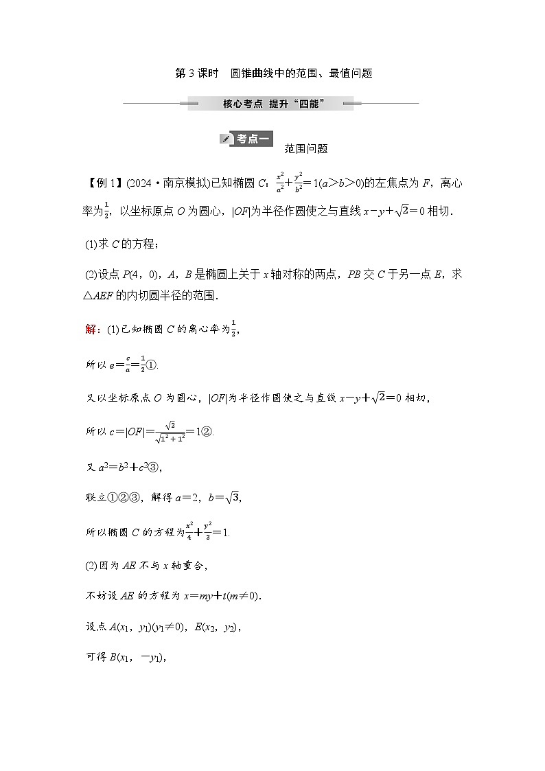 人教A版普通高中数学一轮复习第八章第八节第三课时圆锥曲线中的范围、最值问题学案第1页