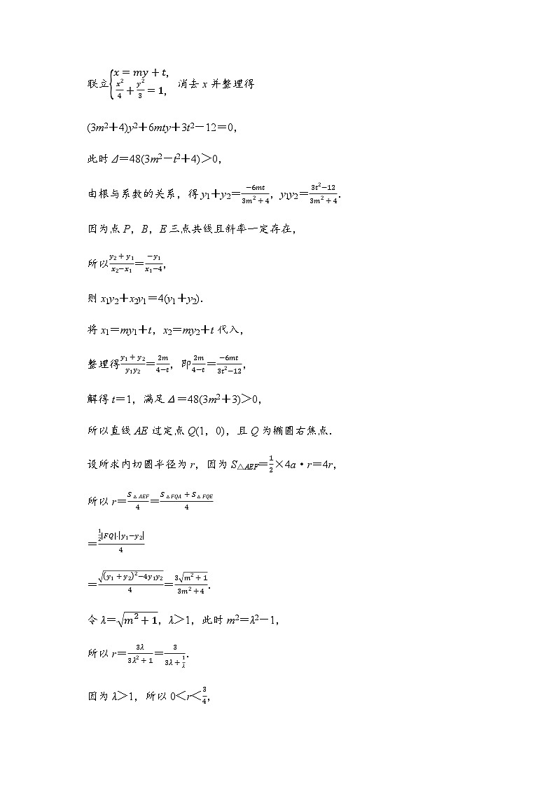 人教A版普通高中数学一轮复习第八章第八节第三课时圆锥曲线中的范围、最值问题学案第2页