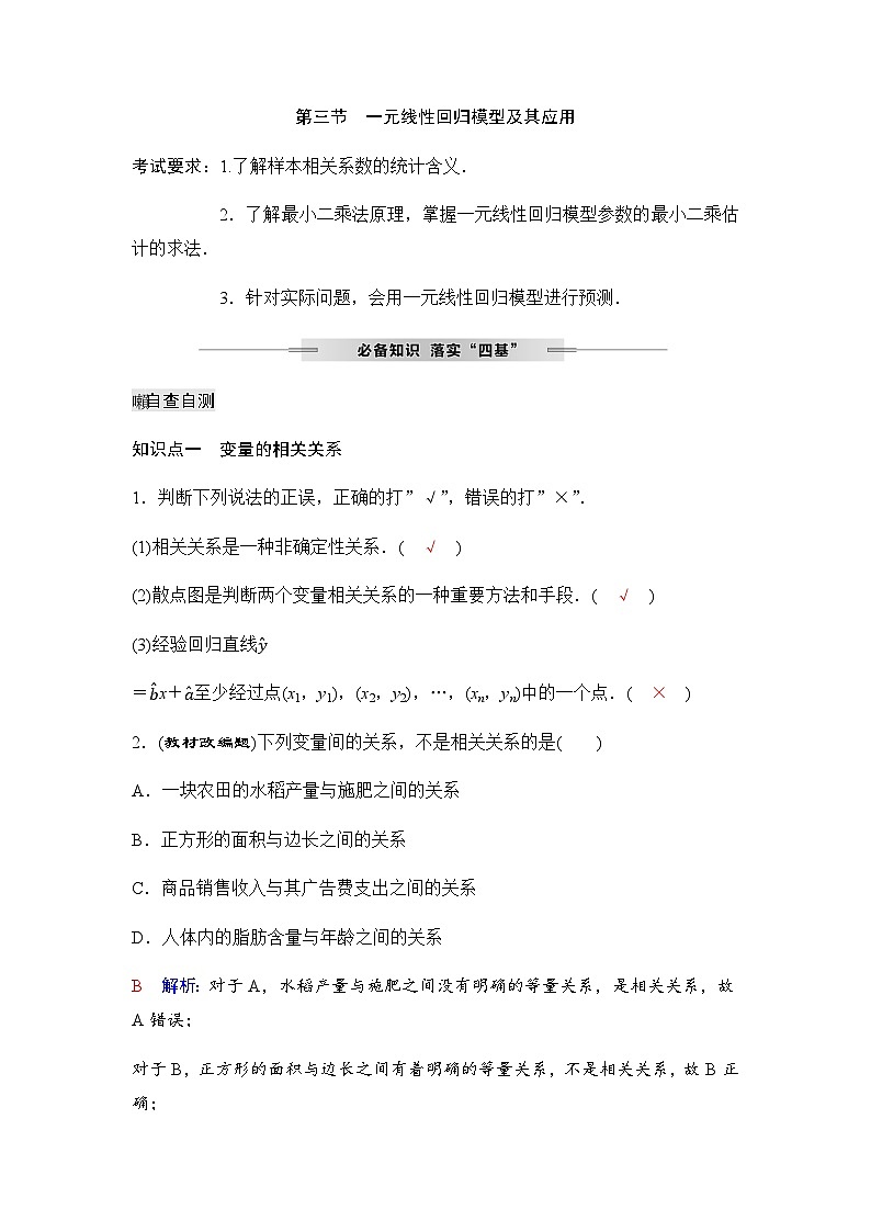 人教A版普通高中数学一轮复习第九章第三节一元线性回归模型及其应用学案第1页