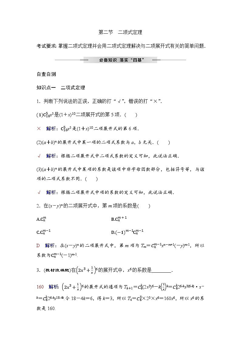 人教A版普通高中数学一轮复习第十章第二节二项式定理学案第1页