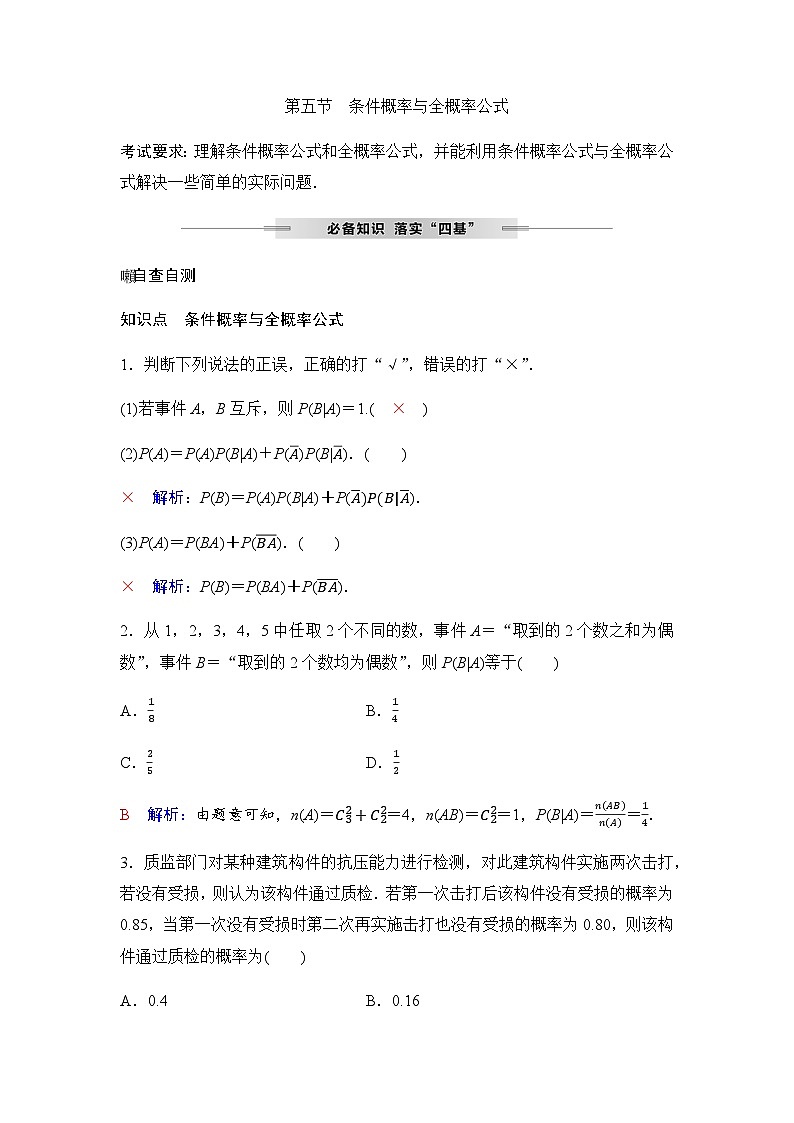 人教A版普通高中数学一轮复习第十章第五节条件概率与全概率公式学案第1页