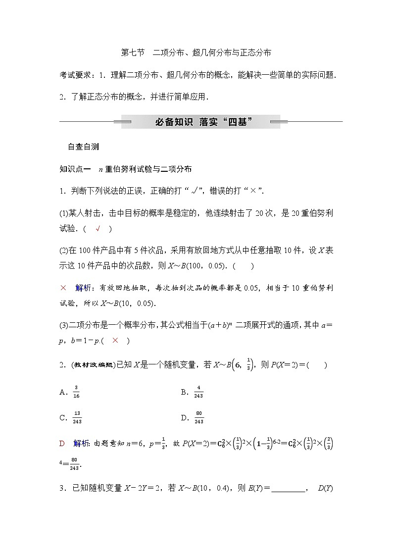 人教A版普通高中数学一轮复习第十章第七节二项分布、超几何分布与正态分布学案第1页
