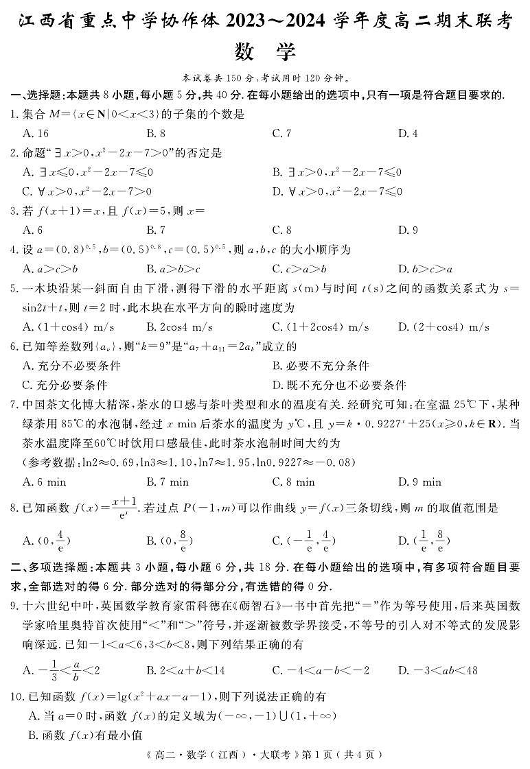 江西省重点中学协作体2023-2024学年高二下学期期末考试数学试卷第1页