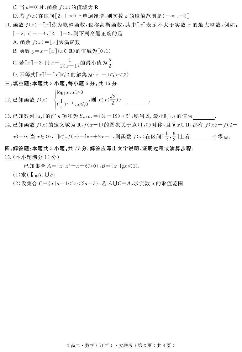 江西省重点中学协作体2023-2024学年高二下学期期末考试数学试卷第2页