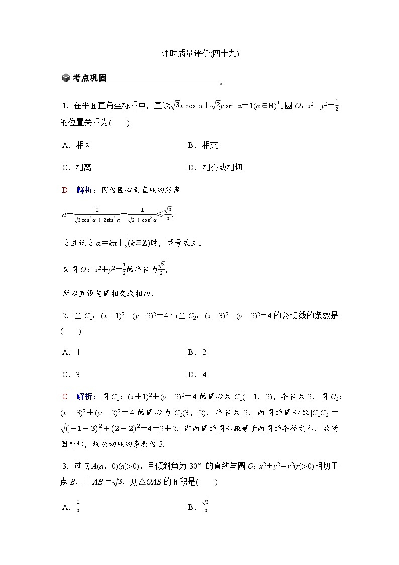 人教A版普通高中数学一轮复习49课时练习含答案第1页