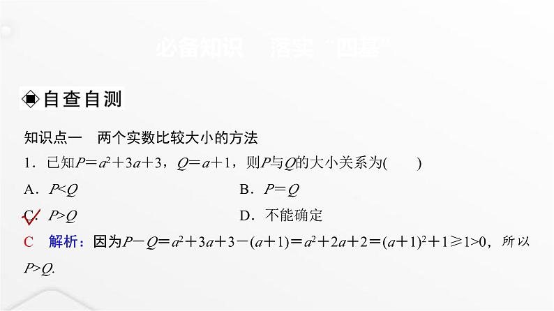 人教A版普通高中数学一轮复习第1章第3节不等式的性质与基本不等式课件第3页