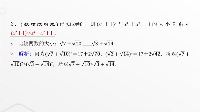 人教A版普通高中数学一轮复习第1章第3节不等式的性质与基本不等式课件第4页
