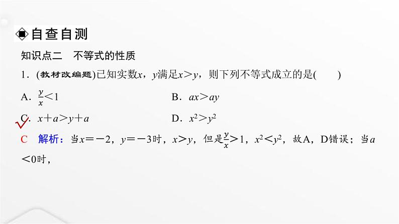 人教A版普通高中数学一轮复习第1章第3节不等式的性质与基本不等式课件第6页