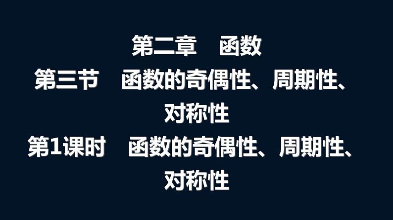 人教A版普通高中数学一轮复习第2章第3节第1课时函数的奇偶性、周期性、对称性课件01