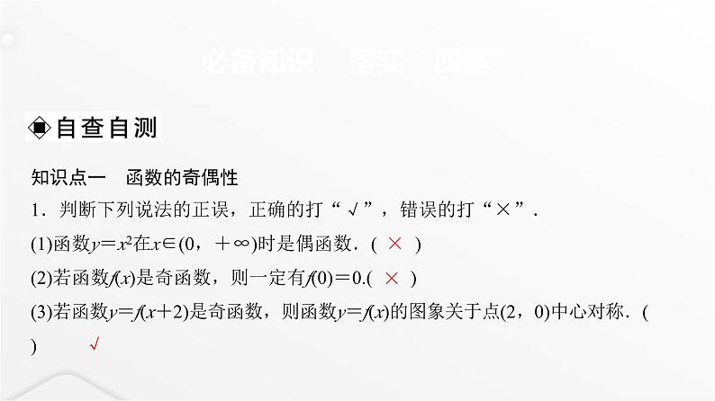 人教A版普通高中数学一轮复习第2章第3节第1课时函数的奇偶性、周期性、对称性课件03