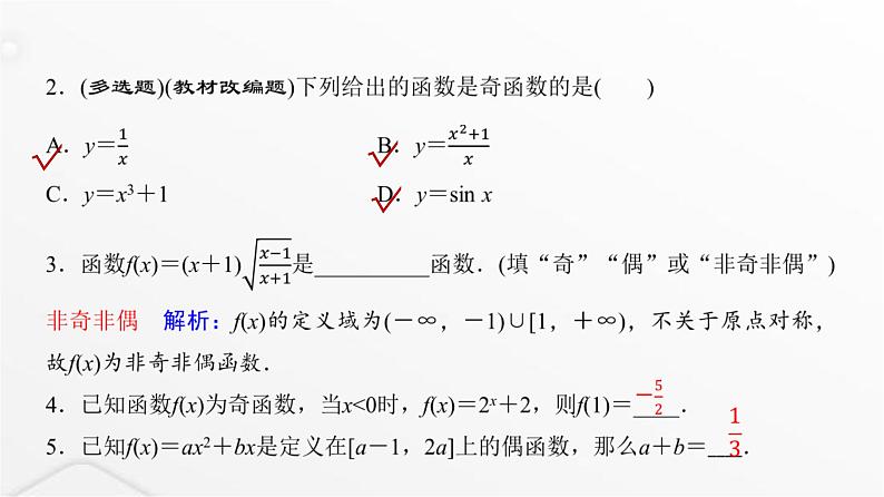 人教A版普通高中数学一轮复习第2章第3节第1课时函数的奇偶性、周期性、对称性课件04