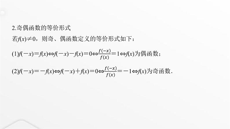 人教A版普通高中数学一轮复习第2章第3节第1课时函数的奇偶性、周期性、对称性课件06
