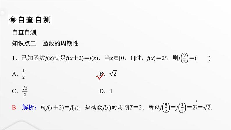 人教A版普通高中数学一轮复习第2章第3节第1课时函数的奇偶性、周期性、对称性课件07